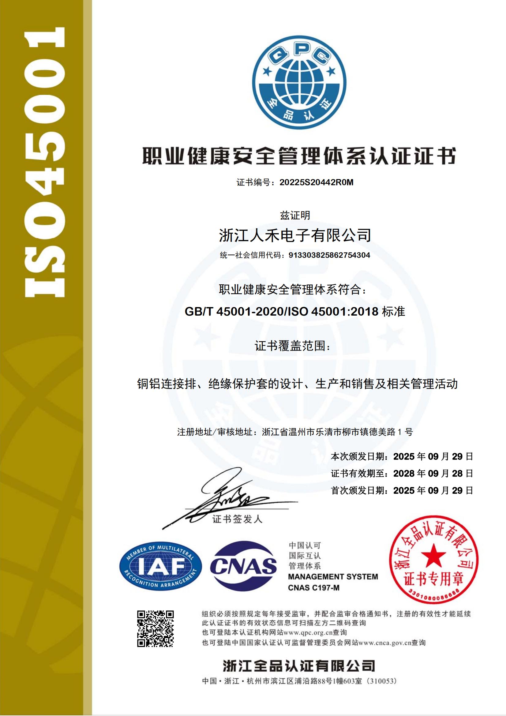 ISO45001: 2018 職業(yè)健康安全管理體系認(rèn)證證書