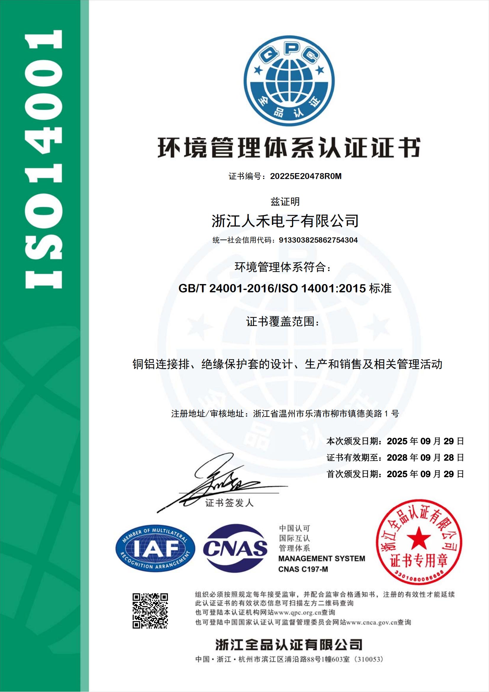 ISO14001: 2015 環(huán)境管理體系認(rèn)證證書