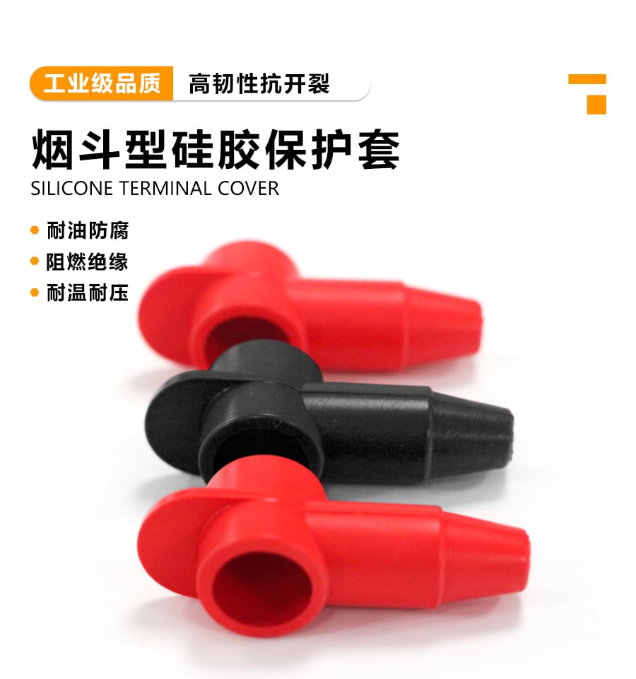 端子護套煙斗型硅膠套 正負極電池絕緣保護套