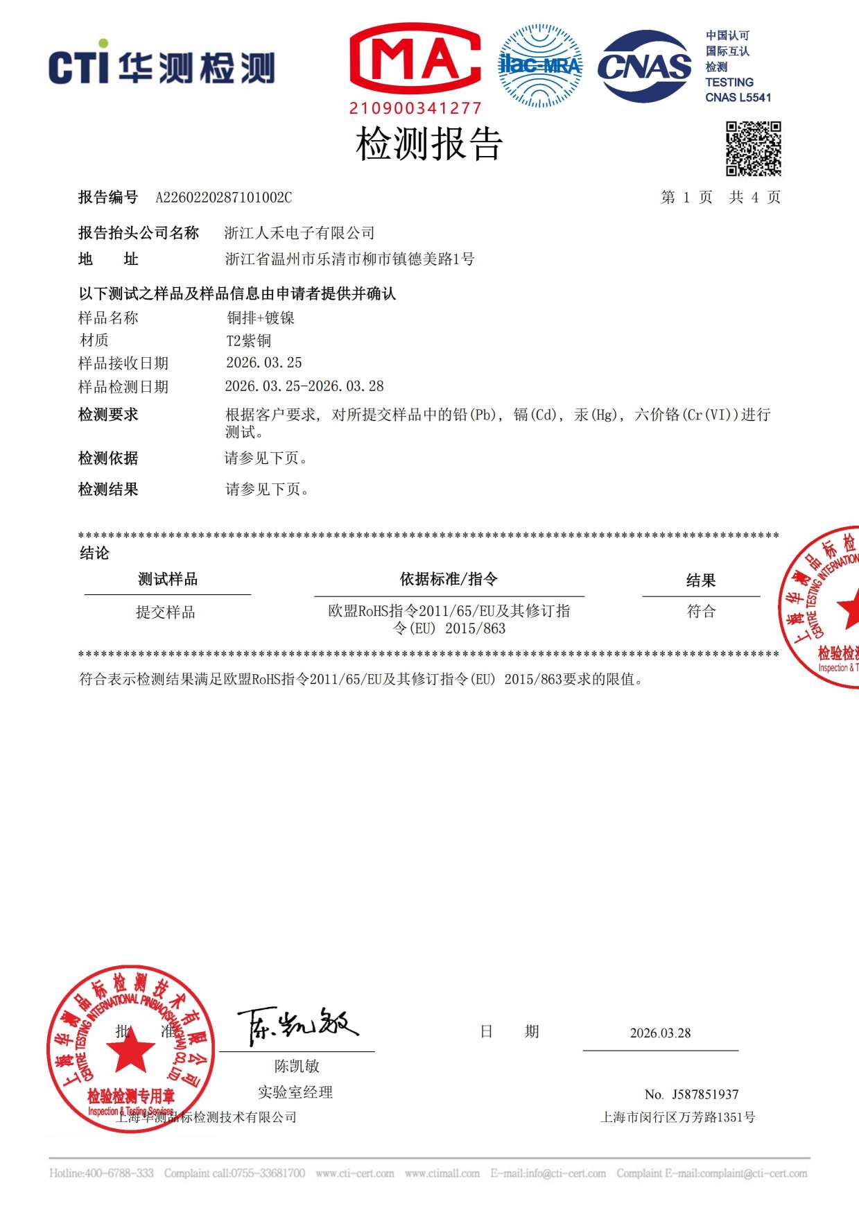 鍍鎳紫銅排RoHS檢測報(bào)告