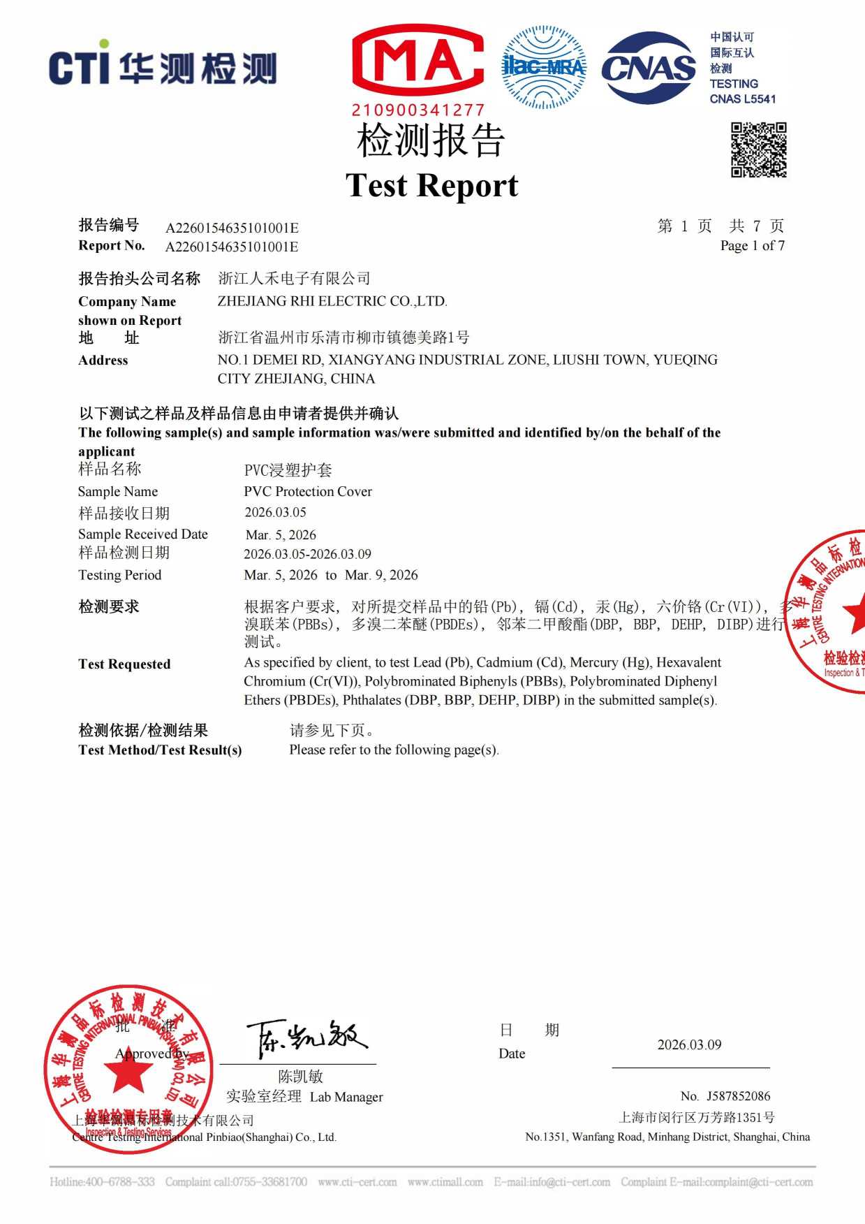 浸塑PVC護(hù)套RoHS檢測報(bào)告
