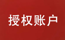 授權賬戶